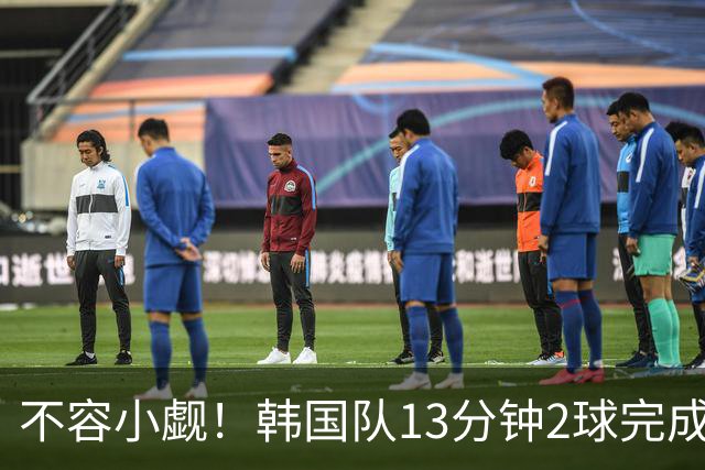不容小觑！韩国队13分钟2球完成逆转 世界杯三连胜欧洲球队
