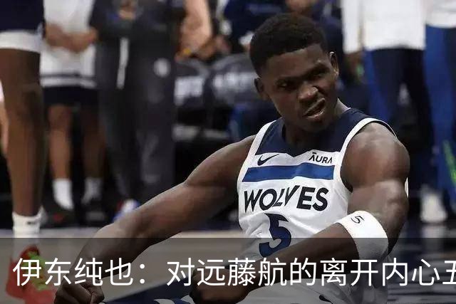 伊东纯也：对远藤航的离开内心五味杂陈，与荷兰的比赛要做好开局