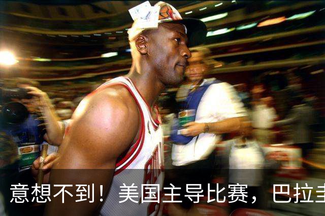 意想不到！美国主导比赛，巴拉圭疲于奔命，美国4比1大胜