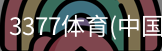 3377体育